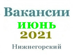 Вакансии за июнь
