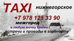 ​Нижнегорское такси