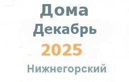 Дома в декабре Дома в декабре