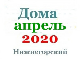 Дома в апреле