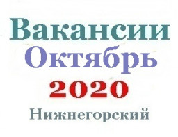 Вакансии за октябрь