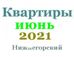 Квартиры в июне