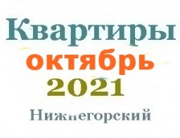 Квартиры в октябре
