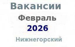 Вакансии из газеты в феврале