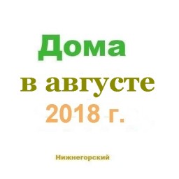 Дома в августе