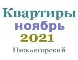 Квартиры в ноябре 2021