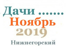 Дачи участки в ноябре
