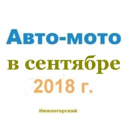 Авто-мото в сентябре