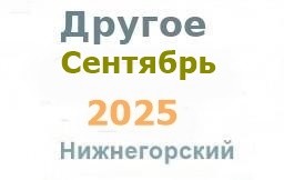 Другие объявления из газеты "Нижнегорье"