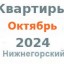 Квартиры в октябре