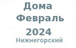 Дома -февраль