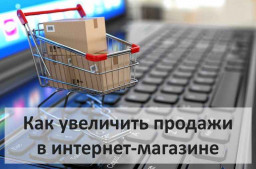 20 проверенных способов увеличить продажи в интернет-магазине