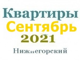 Квартиры в сентябре