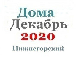 Дома в декабре