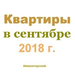 Квартиры в сентябре