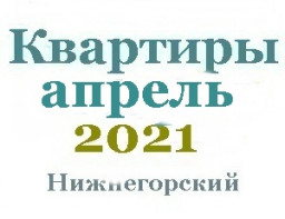 Квартиры в апреле