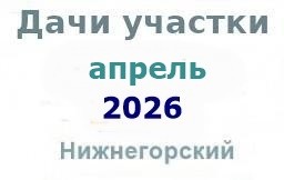 Дачи участки гаражи