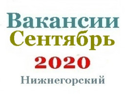 Вакансии за сентябрь