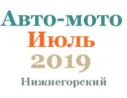 Авто-мото в июле