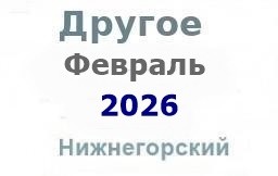 Другие объявления из газеты "Нижнегорье"
