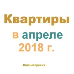 Квартиры в апреле
