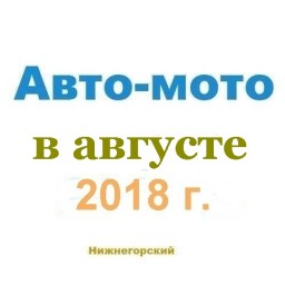 Авто-мото в августе