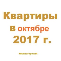Квартиры за октябрь