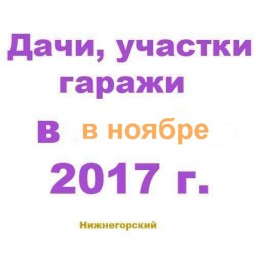 Дачи участки в ноябре