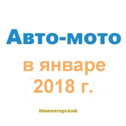 Авто-мото в январе