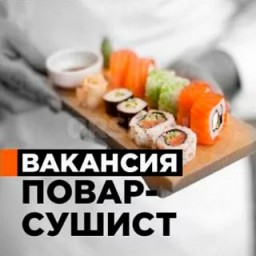 Требуется повар сушист
