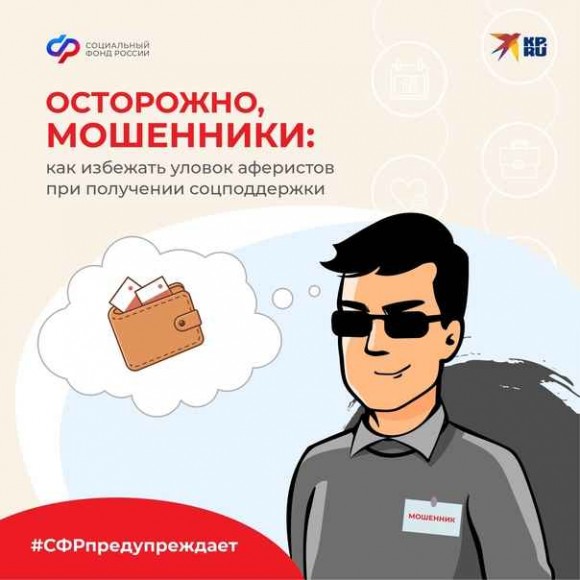 СОЦИАЛЬНЫЙ ФОНД СООБЩАЕТ, КАК ОБЕЗОПАСИТЬ СЕБЯ ОТ МОШЕННИКОВ! СОЦИАЛЬНЫЙ ФОНД СООБЩАЕТ, КАК ОБЕЗОПАСИТЬ СЕБЯ ОТ МОШЕННИКОВ!