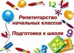 ​РЕПЕТИТОР начальные классы