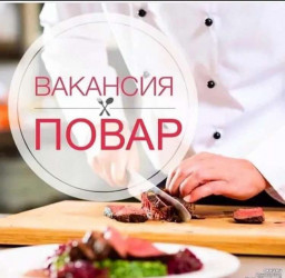 Требуется повар в кафе «Loft»