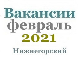 Вакансии за февраль