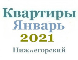 Квартиры в январе