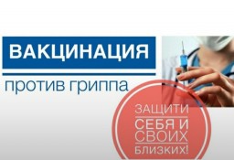 ​Защитите себя и близких от гриппа!
