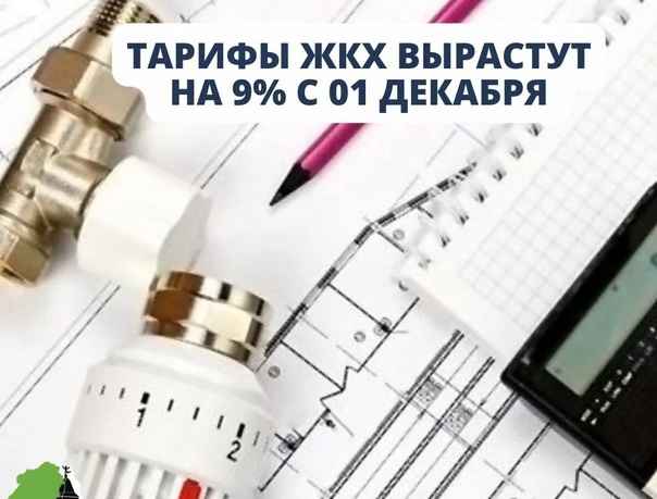 Индексация тарифов ЖКХ с 1.12.2022 г.