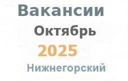 Вакансии из газеты в октябре