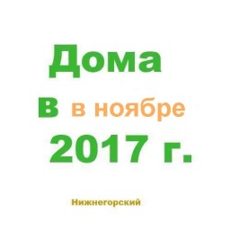 Дома в ноябре