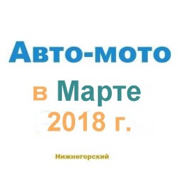 Авто-мото в марте
