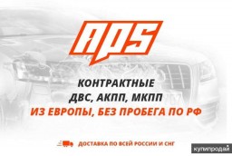 Контрактные автозапчасти в наличии и под заказ