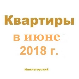 Квартиры в июне
