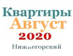 Квартиры в августе