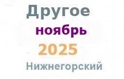 Другие объявления из газеты "Нижнегорье" Другие объявления из газеты "Нижнегорье"