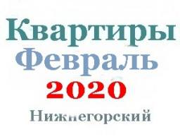Квартиры в феврале