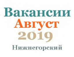 Вакансии в августе