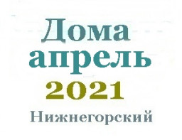 Дома в апреле