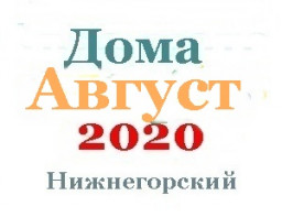 Дома в августе