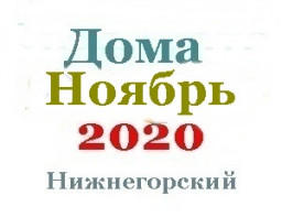 Дома в ноябре