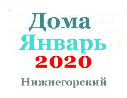 Дома в январе